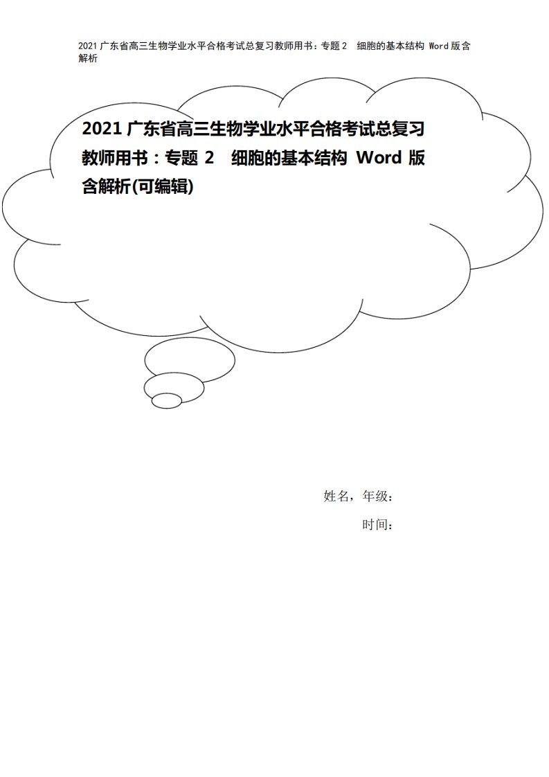 2021广东省高三生物学业水平合格考试总复习教师用书：专题2细胞的基本结构Word版含解析