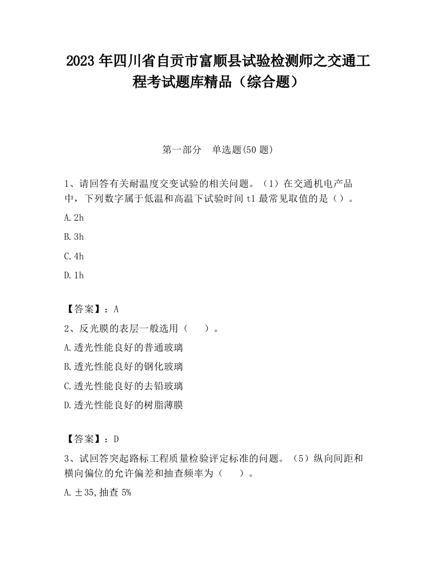 2023年四川省自贡市富顺县试验检测师之交通工程考试题库精品（综合题）