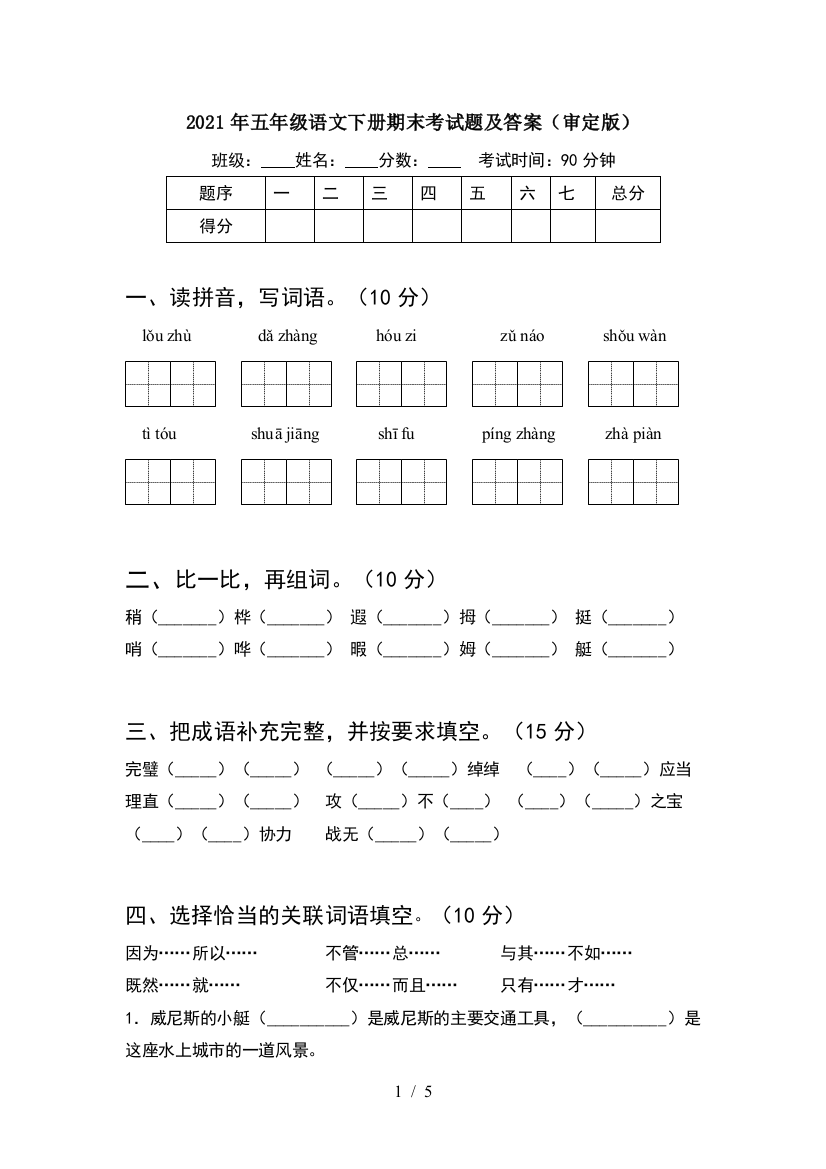 2021年五年级语文下册期末考试题及答案(审定版)