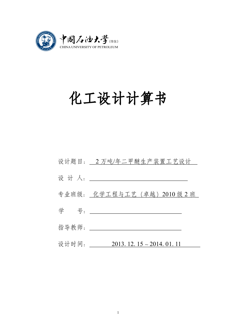 2万吨年二甲醚生产装置工艺设计