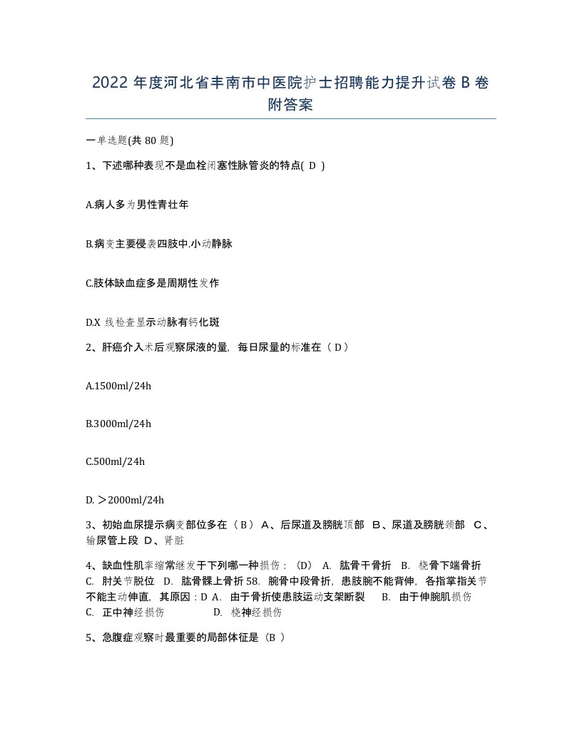 2022年度河北省丰南市中医院护士招聘能力提升试卷B卷附答案