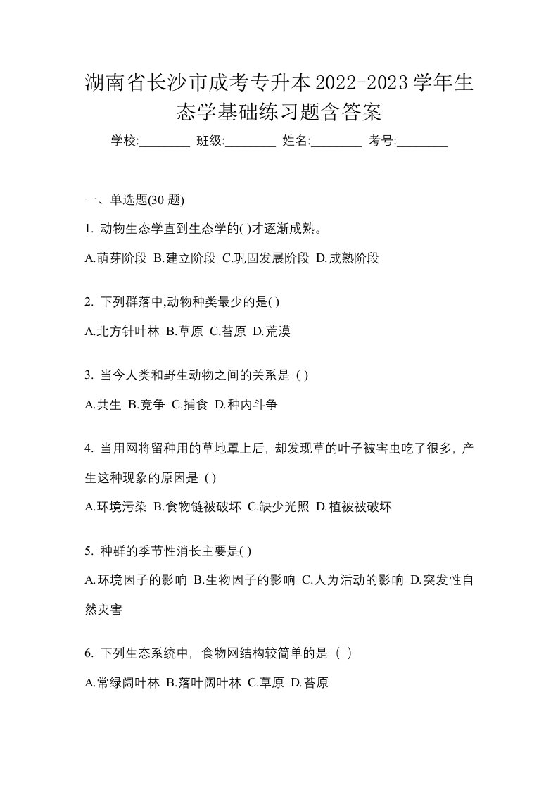 湖南省长沙市成考专升本2022-2023学年生态学基础练习题含答案