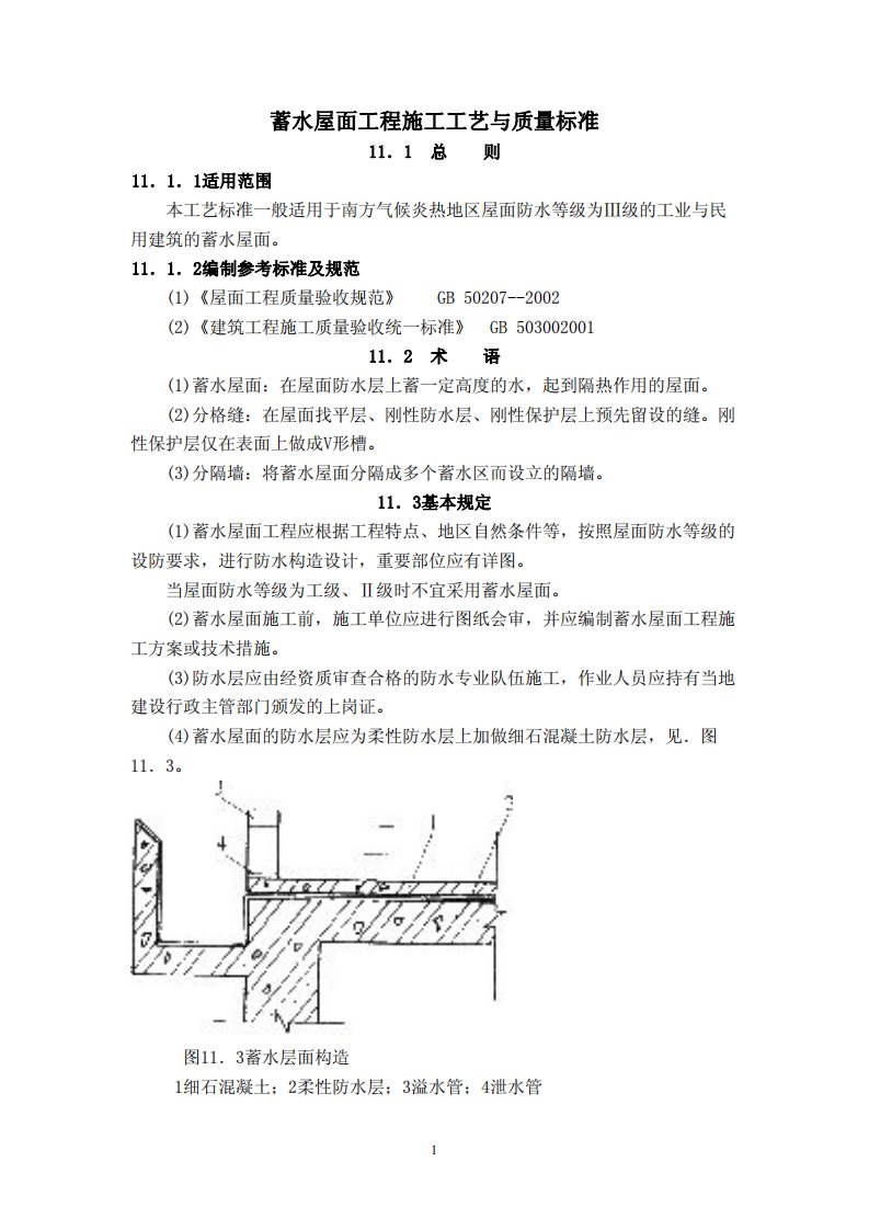 蓄水屋面工程施工工艺与质量标准