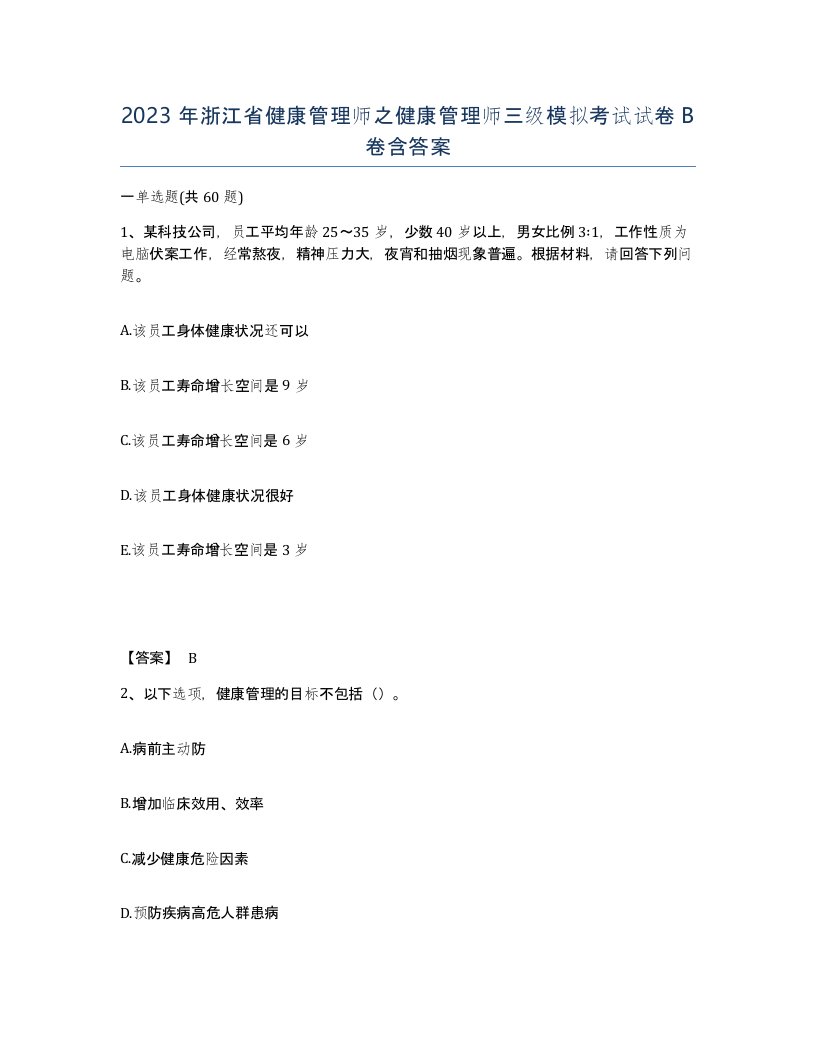 2023年浙江省健康管理师之健康管理师三级模拟考试试卷B卷含答案