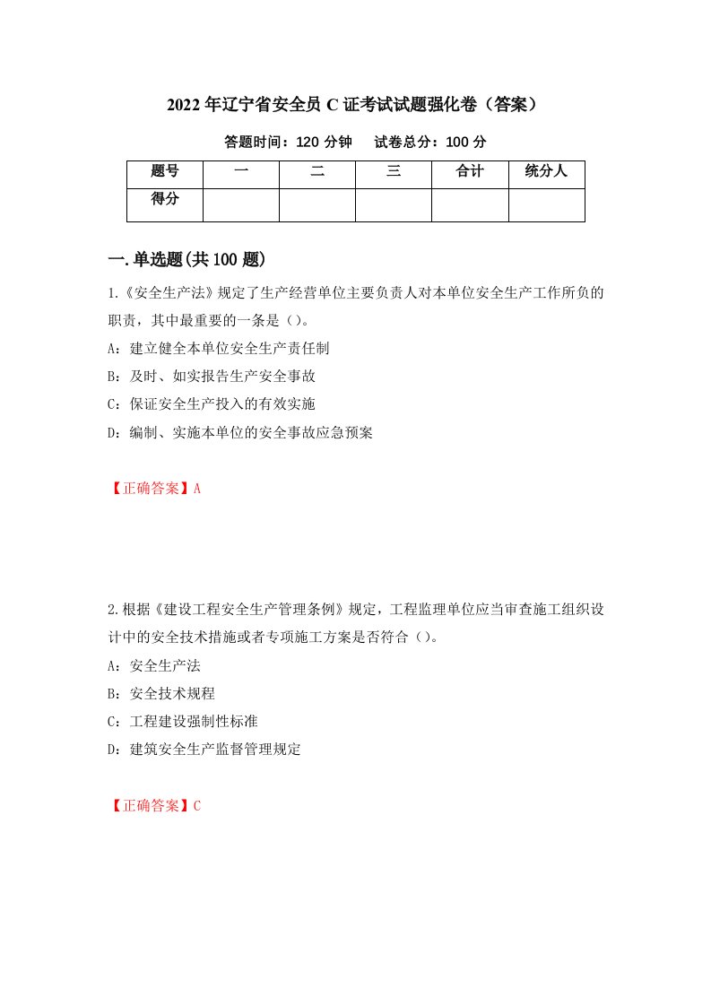 2022年辽宁省安全员C证考试试题强化卷答案12