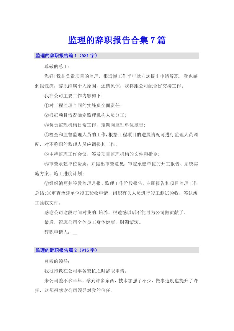 监理的辞职报告合集7篇