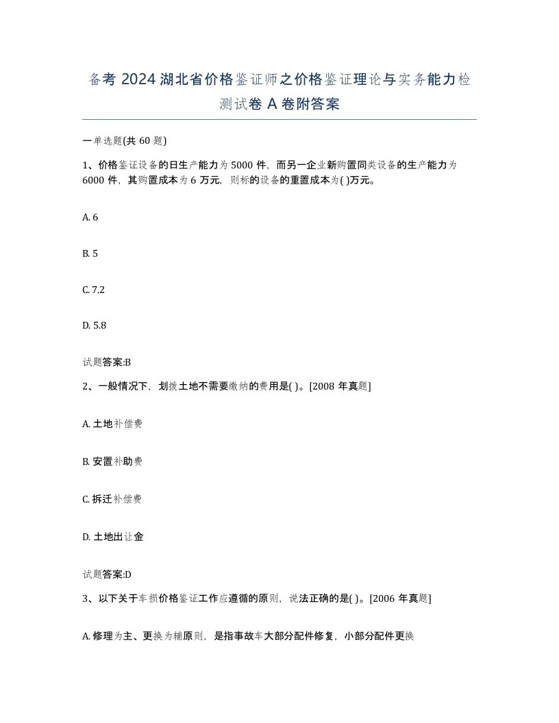 备考2024湖北省价格鉴证师之价格鉴证理论与实务能力检测试卷A卷附答案