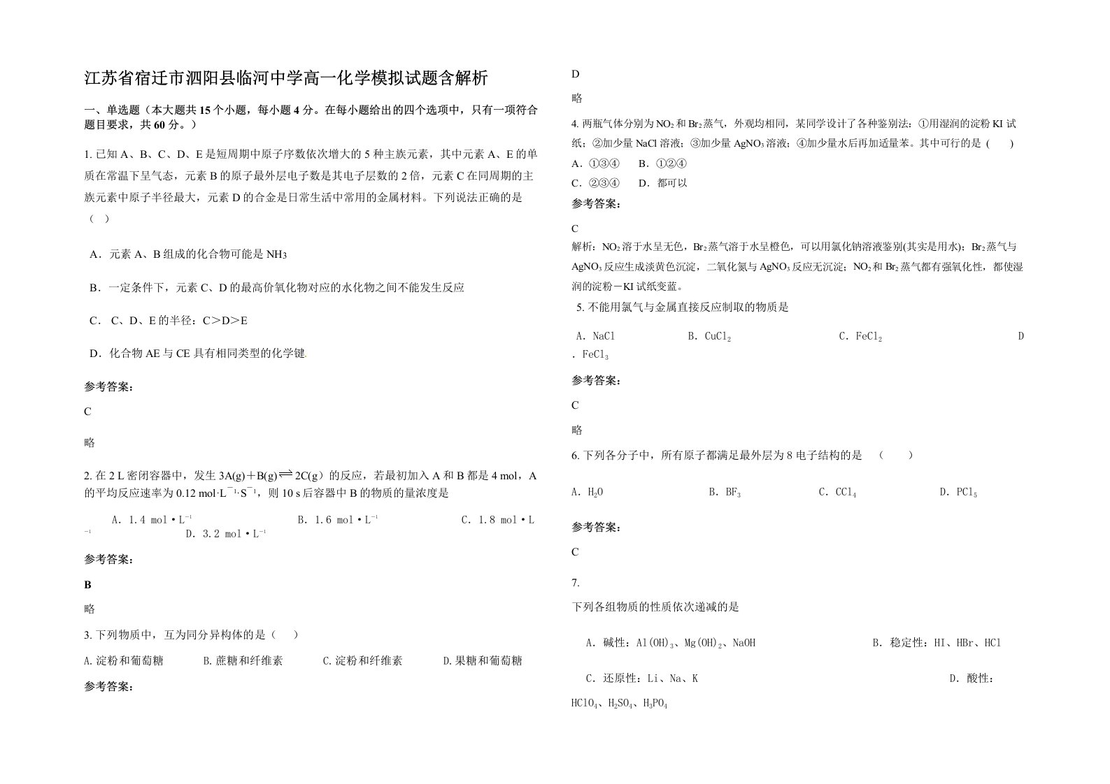 江苏省宿迁市泗阳县临河中学高一化学模拟试题含解析