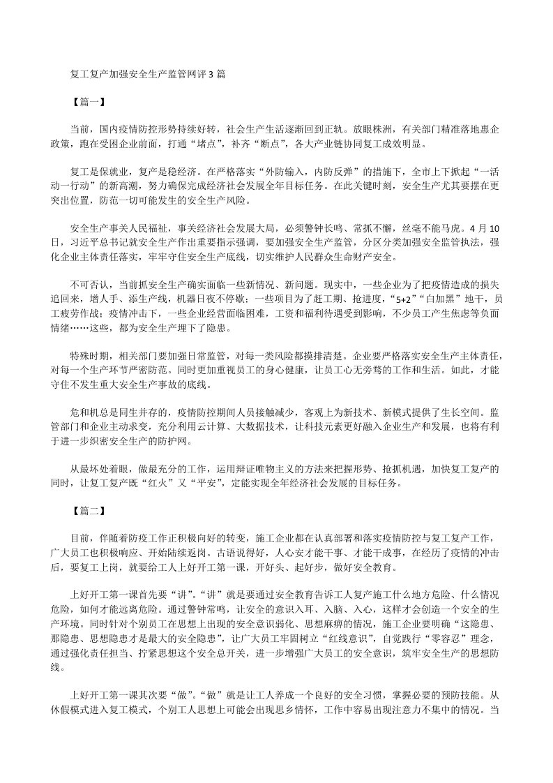 复工复产加强安全生产监管网评[修改版]