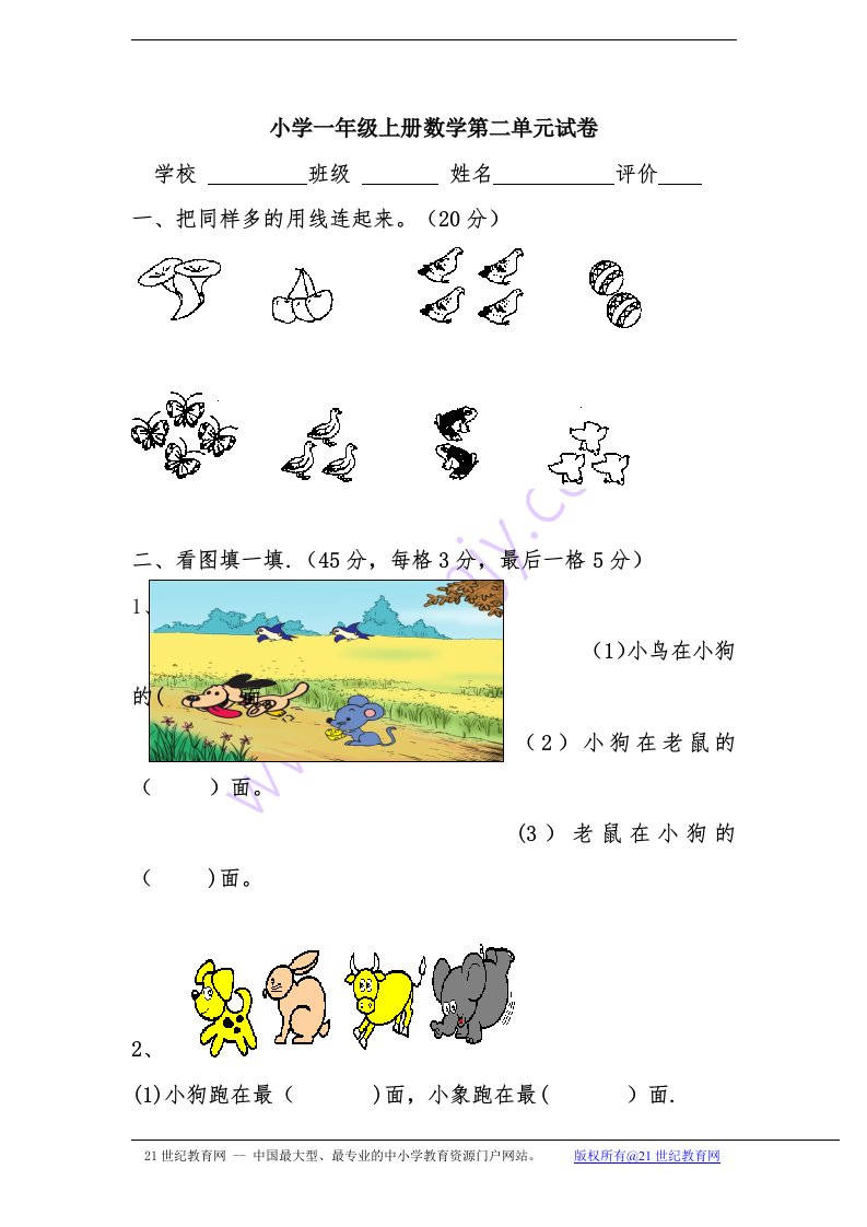 小学一年级上册数学第二单元试卷