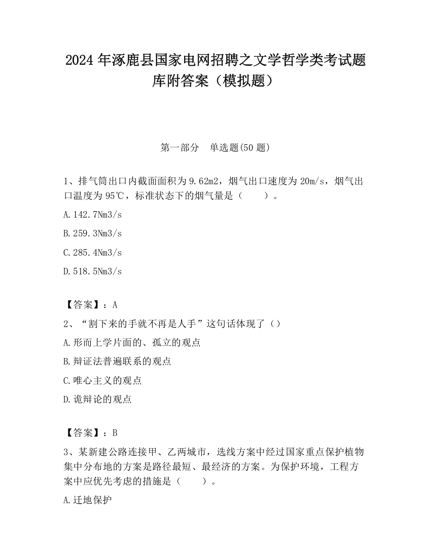 2024年涿鹿县国家电网招聘之文学哲学类考试题库附答案（模拟题）