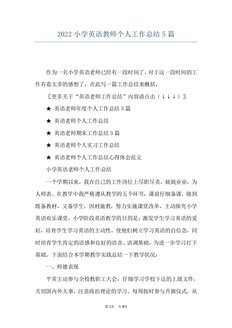 2022小学英语教师个人工作总结5篇