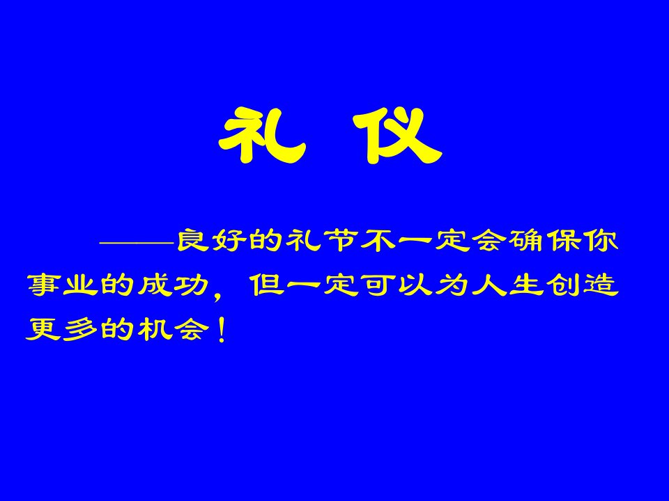 礼仪培训幻灯片