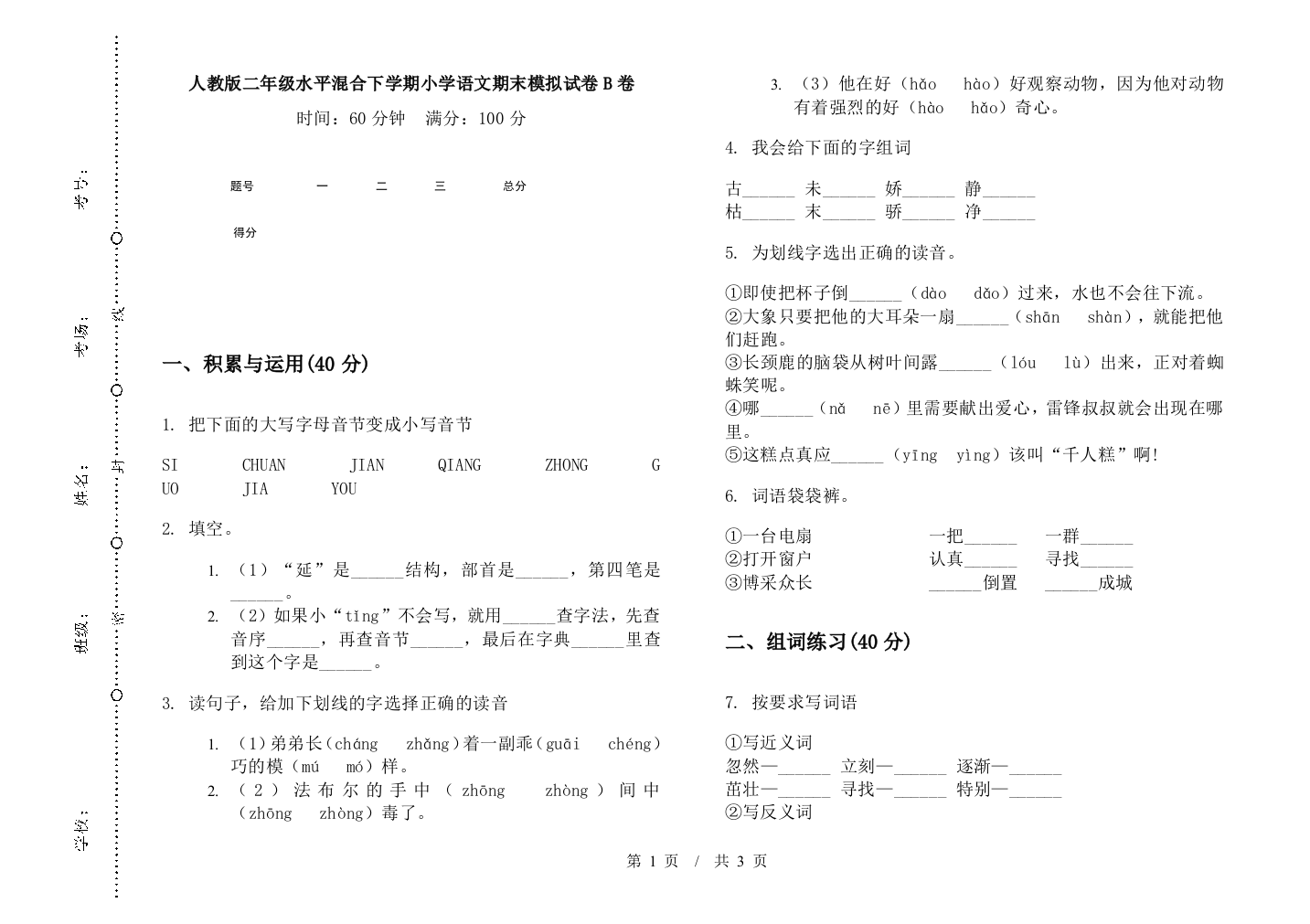 人教版二年级水平混合下学期小学语文期末模拟试卷B卷