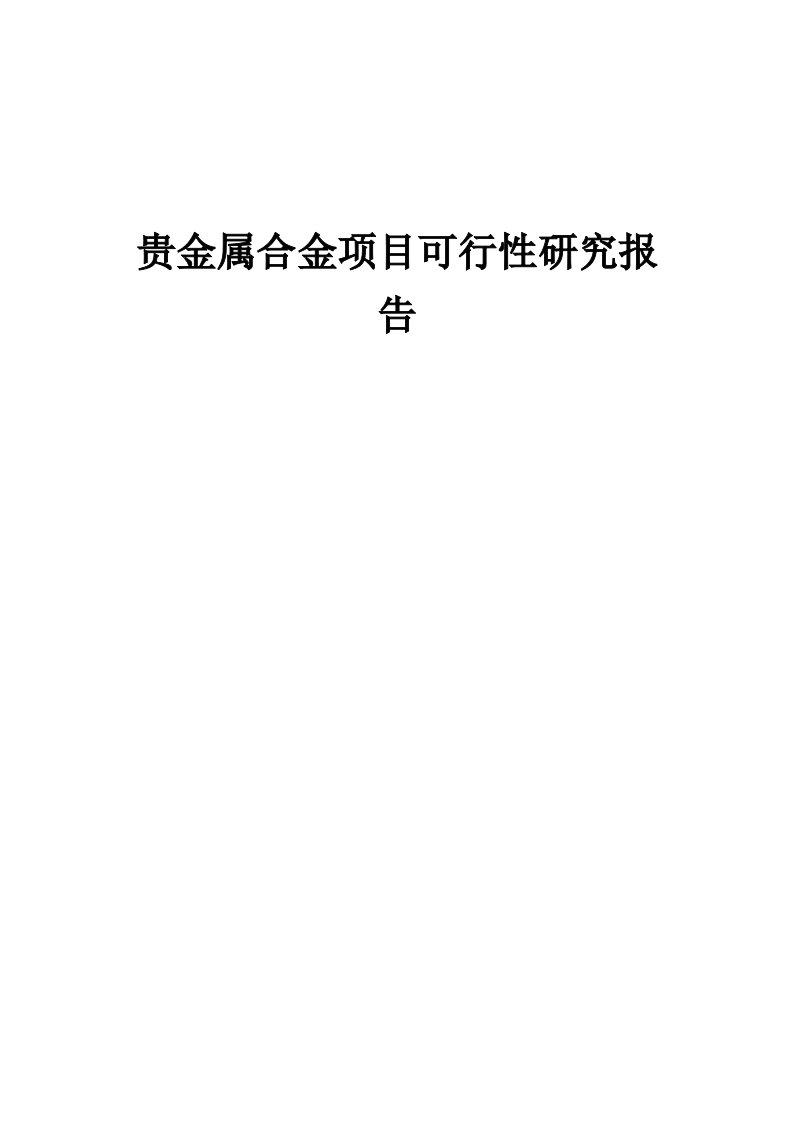 2024年贵金属合金项目可行性研究报告