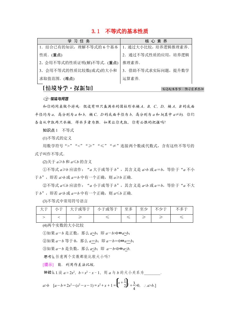 2021_2022学年新教材高中数学第3章不等式3.1不等式的基本性质学案苏教版必修第一册20210524296