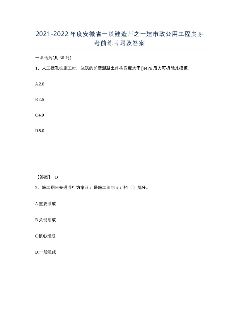 2021-2022年度安徽省一级建造师之一建市政公用工程实务考前练习题及答案