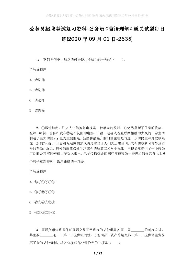 公务员招聘考试复习资料-公务员言语理解通关试题每日练2020年09月01日-2635