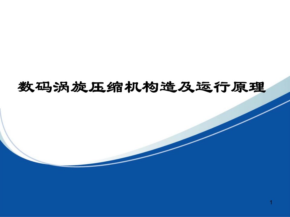 数码涡旋压缩机原理、特点比较