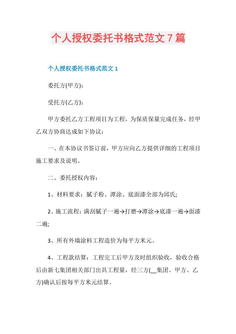 个人授权委托书格式范文7篇