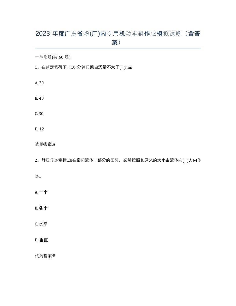 2023年度广东省场厂内专用机动车辆作业模拟试题含答案