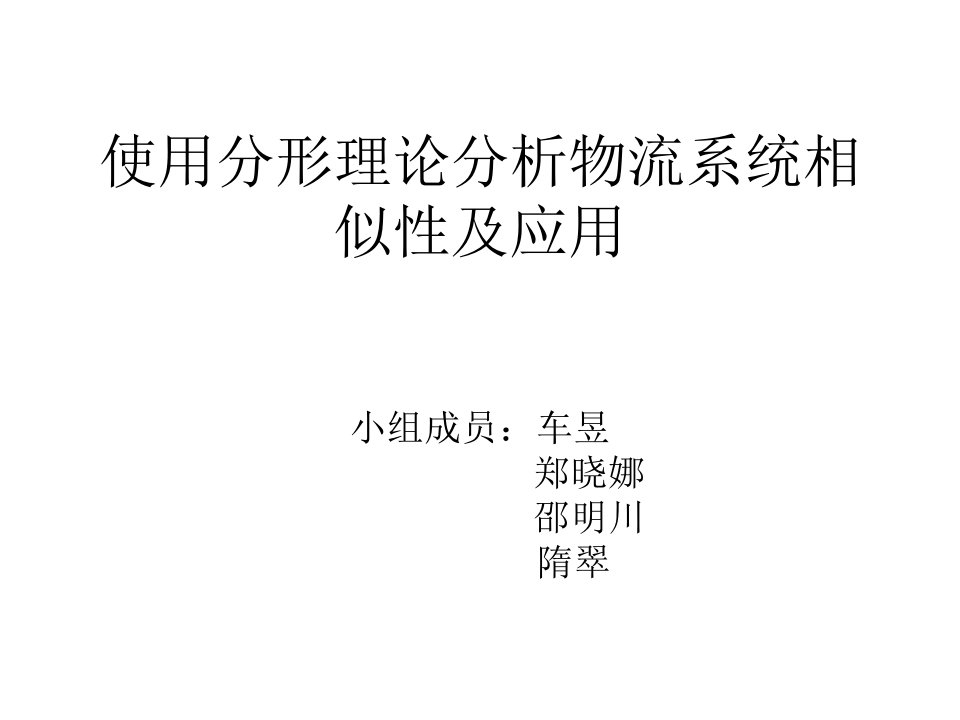 使用分形理论分析物流系统相似性及应用完完