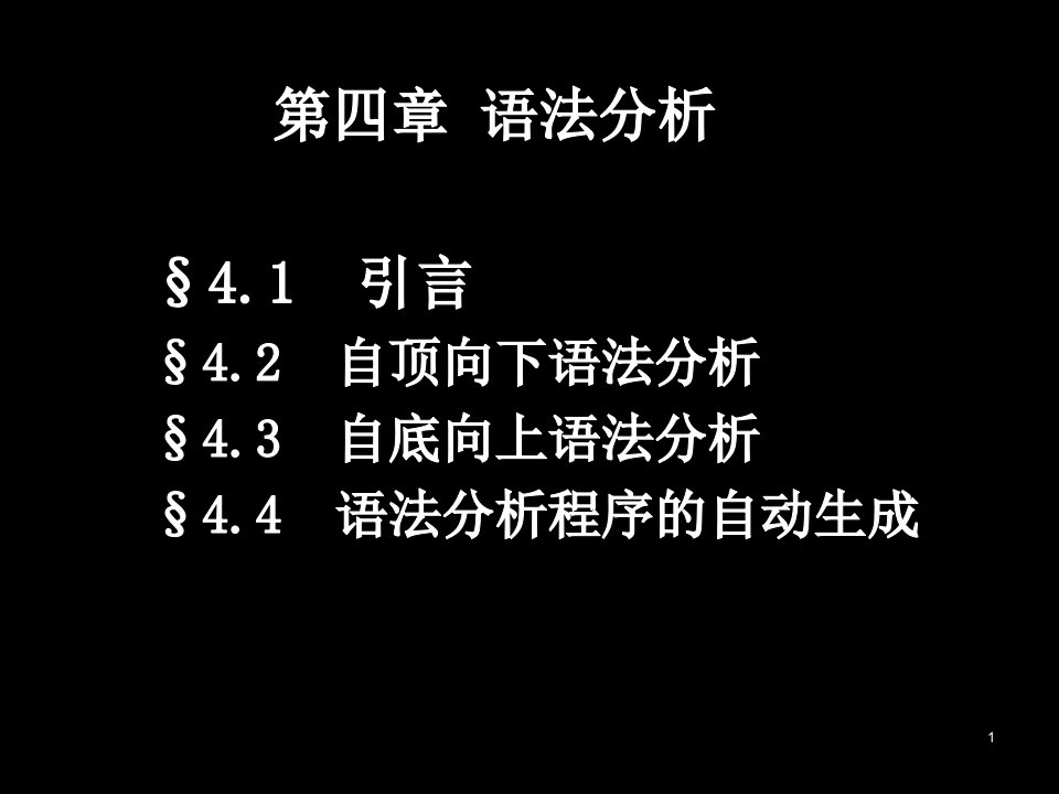 编译原理-第4章+语法分析