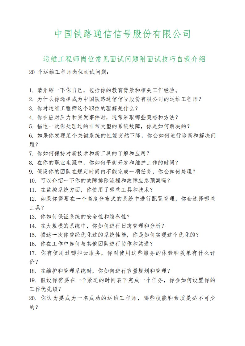 20道中国铁路通信信号运维工程师岗位常见面试问题自我介绍面试技巧