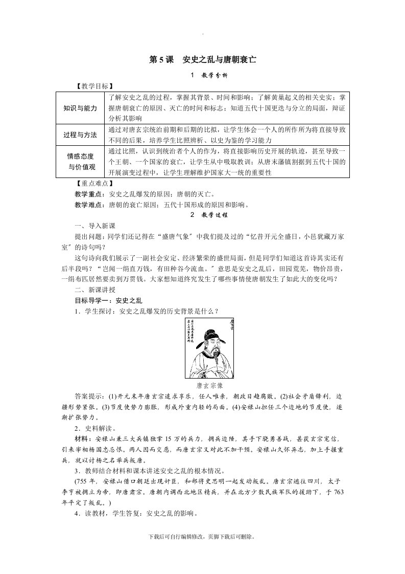 初中部编人教版历史七年级下册第5课　安史之乱与唐朝衰亡