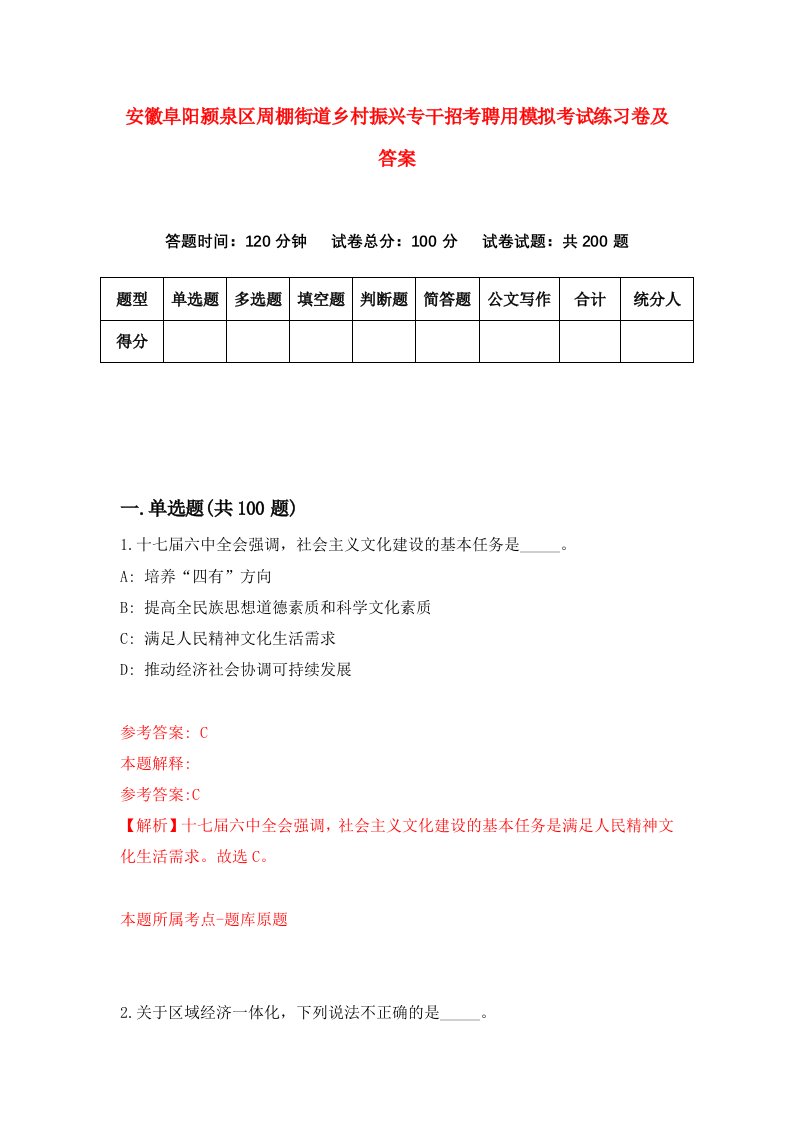 安徽阜阳颍泉区周棚街道乡村振兴专干招考聘用模拟考试练习卷及答案1