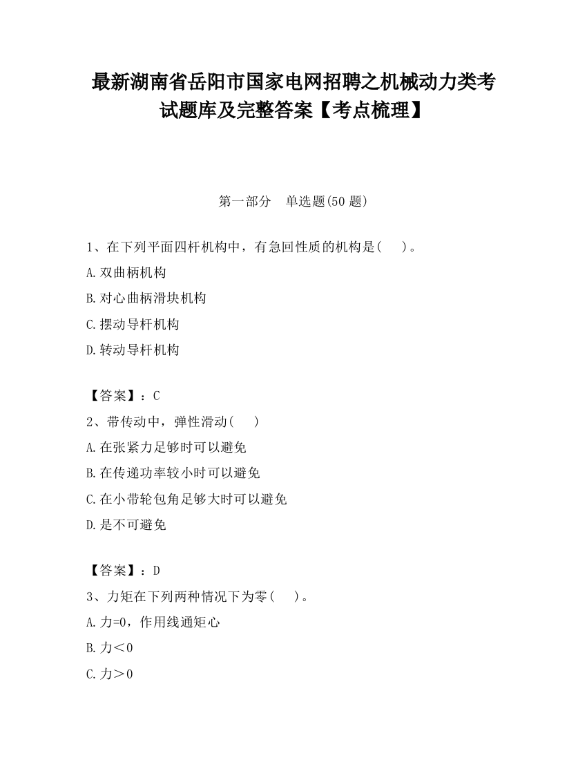 最新湖南省岳阳市国家电网招聘之机械动力类考试题库及完整答案【考点梳理】