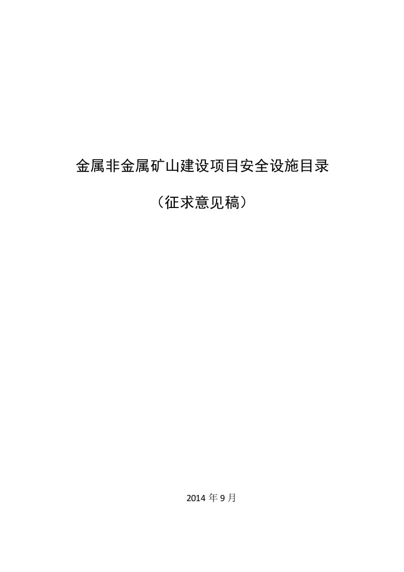 金属非金属矿山建设目安全设施目录