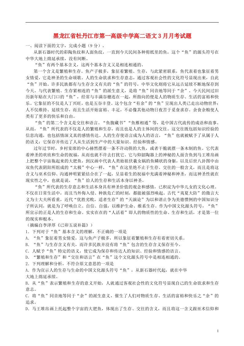 黑龙江省牡丹江市第一高级中学高二语文3月月考试题