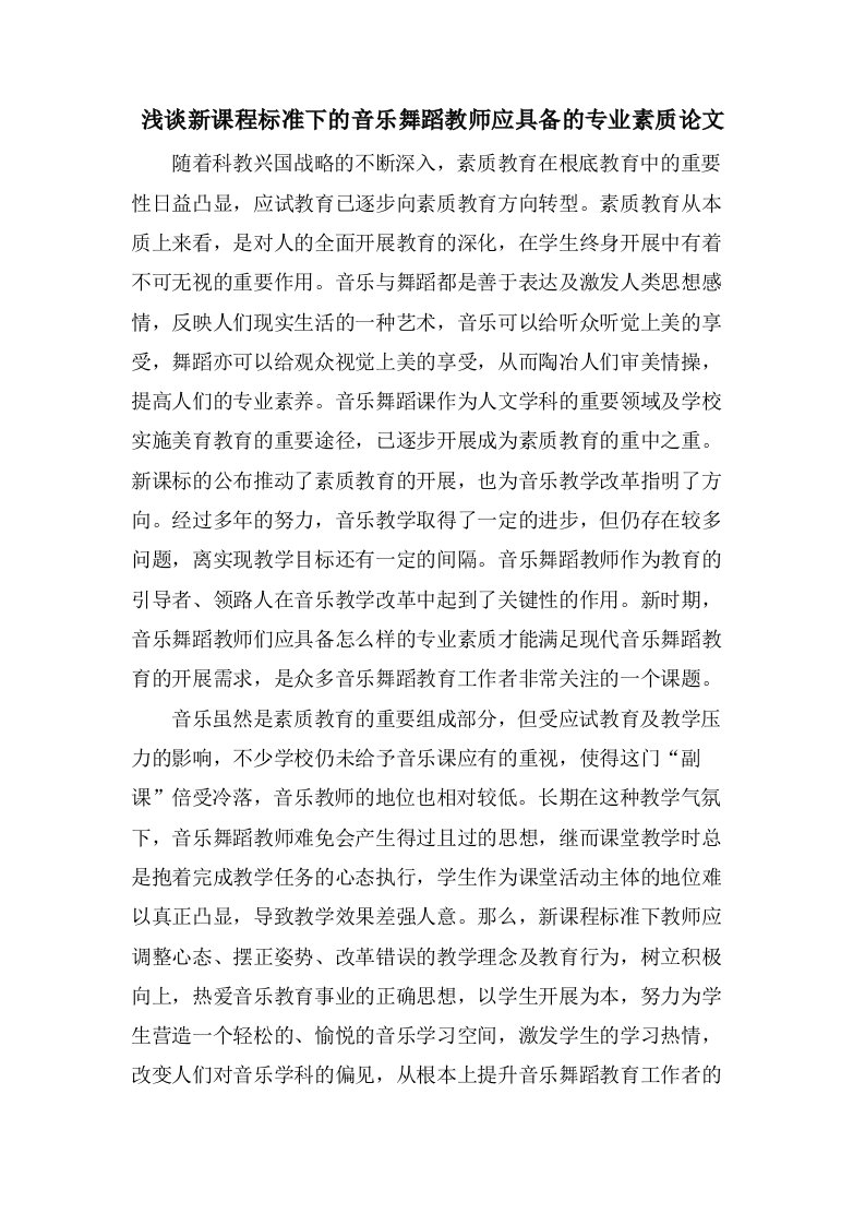 浅谈新课程标准下的音乐舞蹈教师应具备的专业素质论文