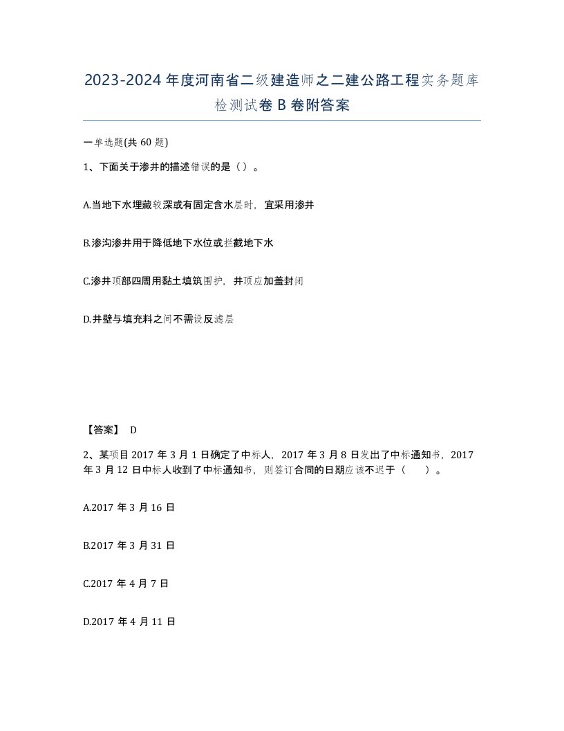 2023-2024年度河南省二级建造师之二建公路工程实务题库检测试卷B卷附答案