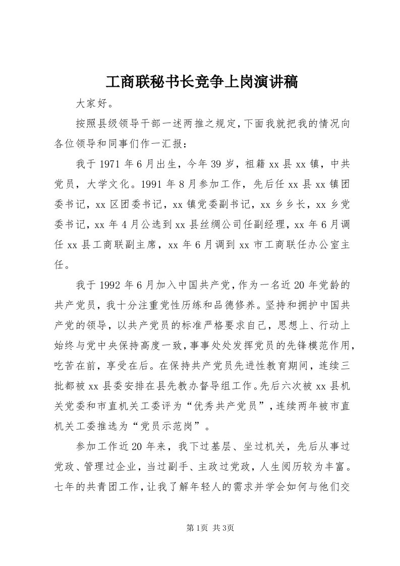 工商联秘书长竞争上岗演讲稿