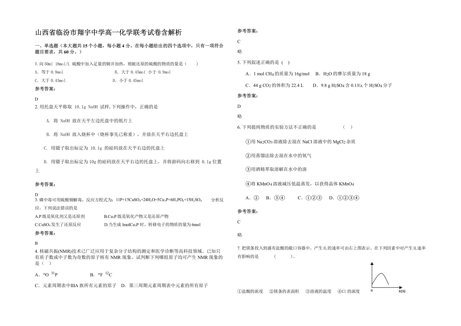 山西省临汾市翔宇中学高一化学联考试卷含解析