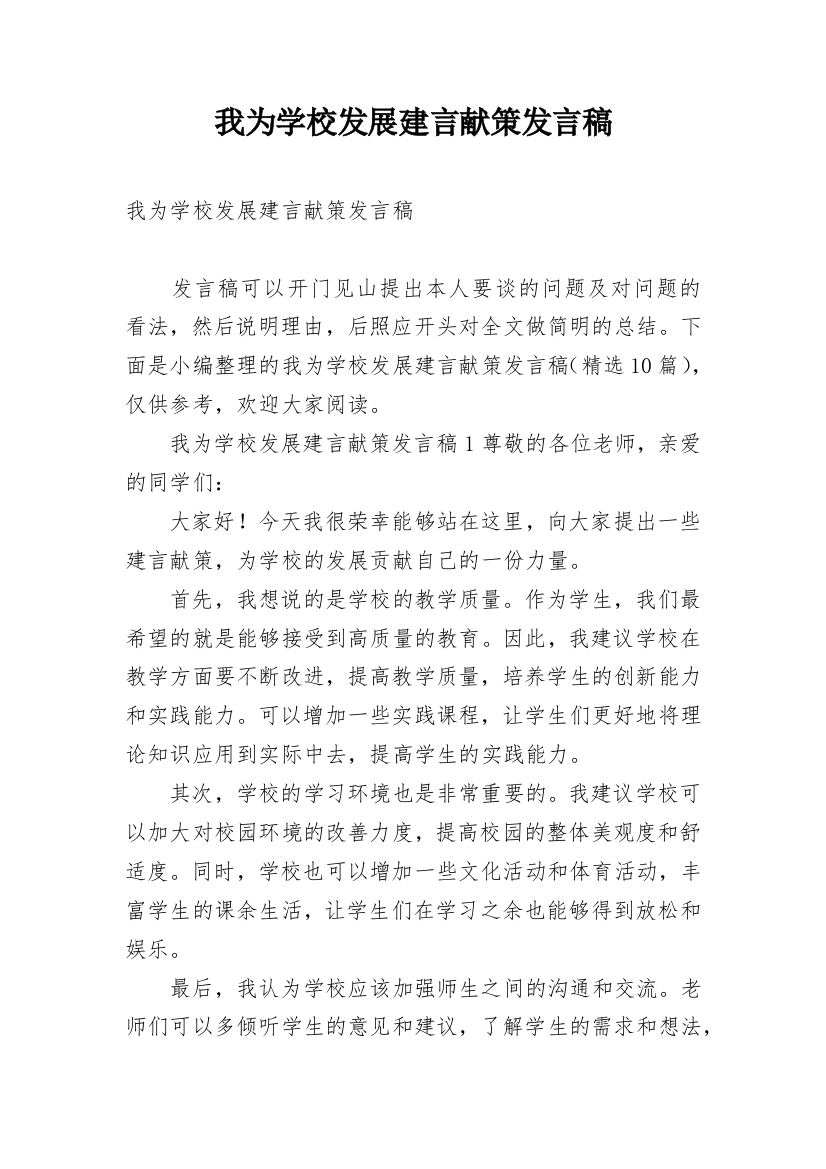 我为学校发展建言献策发言稿