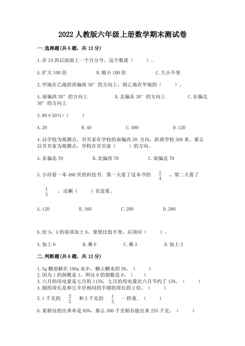 2022人教版六年级上册数学期末测试卷及完整答案（各地真题）