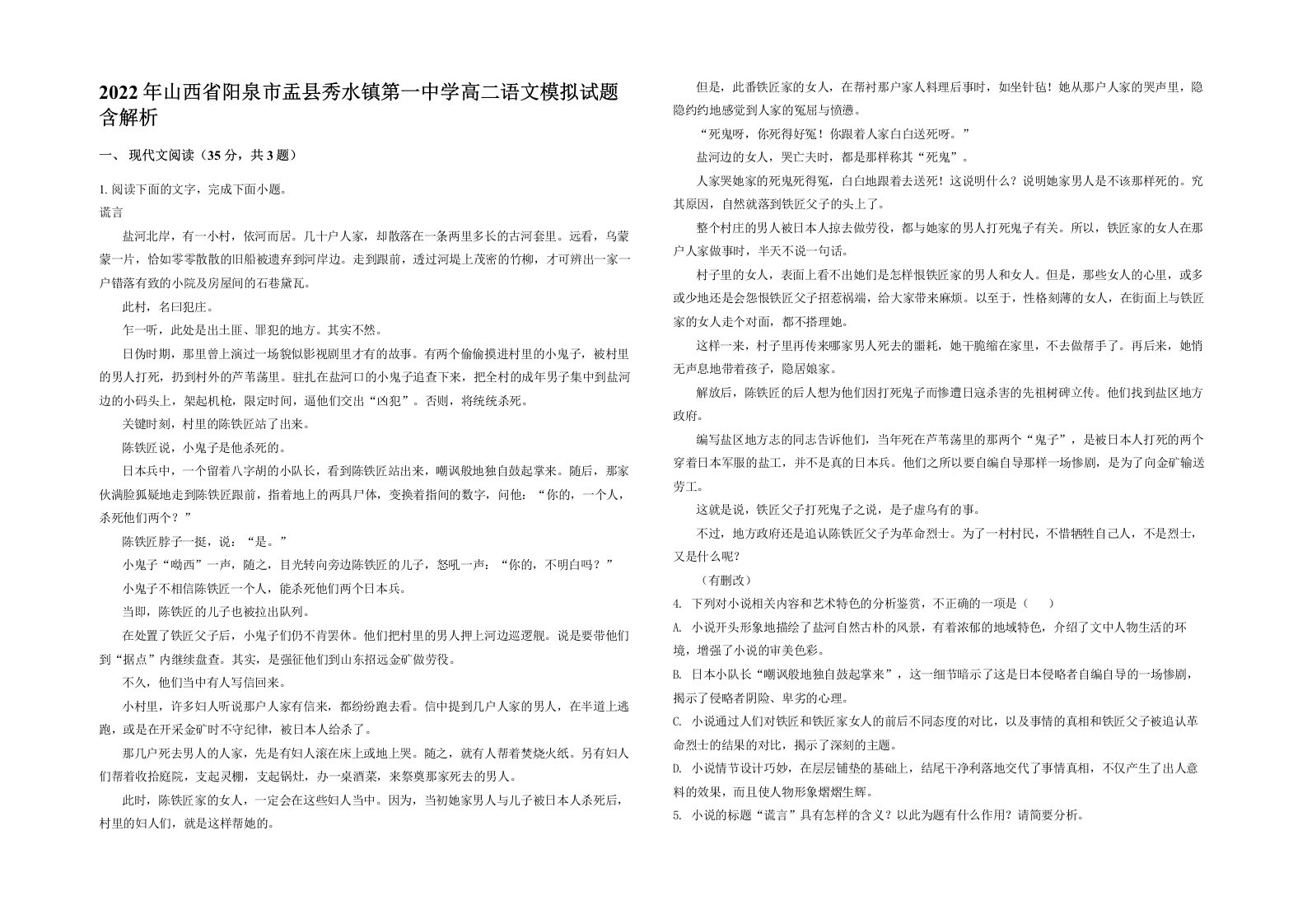 2022年山西省阳泉市盂县秀水镇第一中学高二语文模拟试题含解析