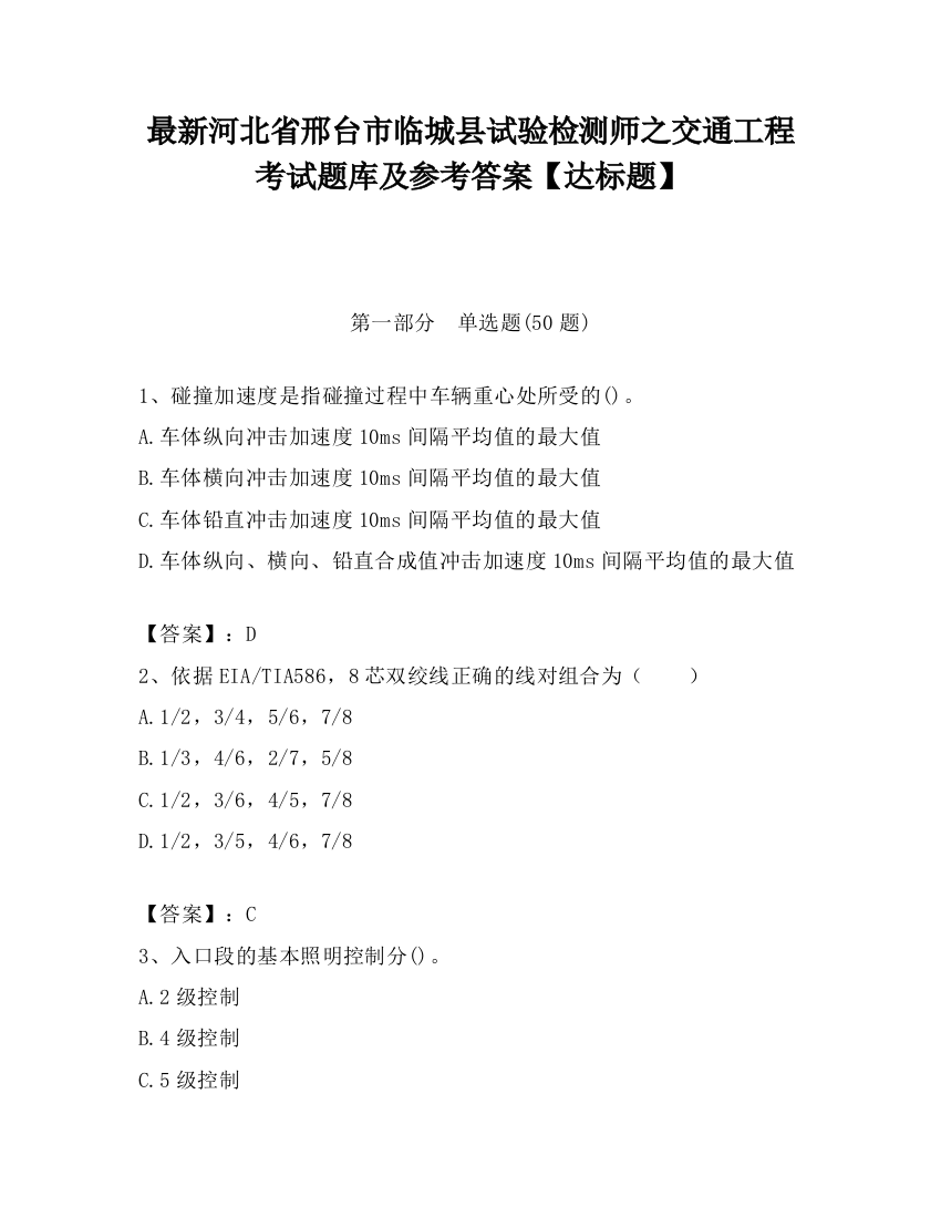 最新河北省邢台市临城县试验检测师之交通工程考试题库及参考答案【达标题】