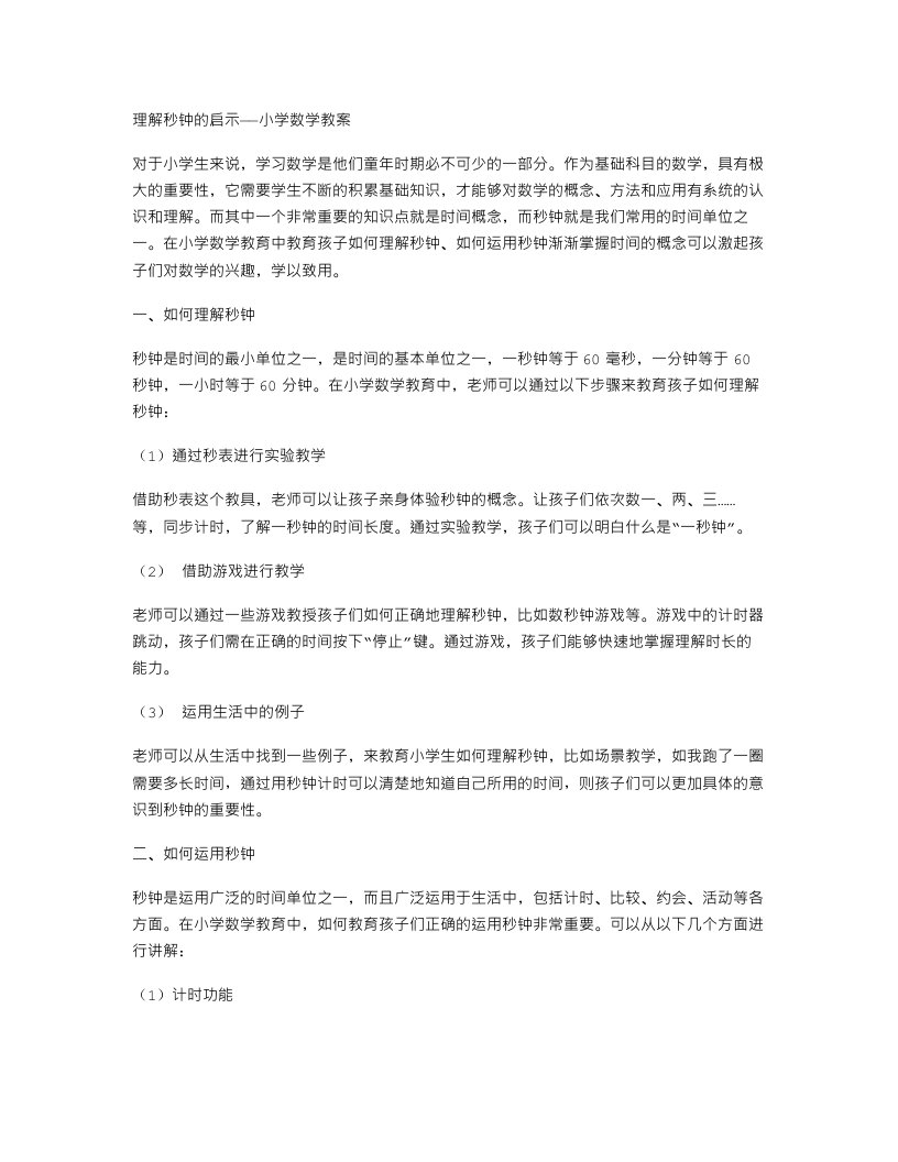 理解秒钟的启示——小学数学教案