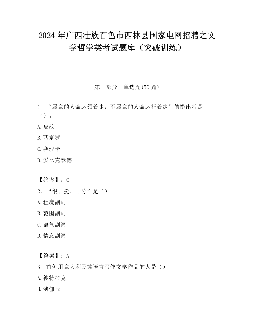 2024年广西壮族百色市西林县国家电网招聘之文学哲学类考试题库（突破训练）