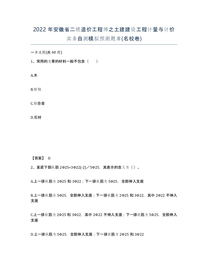 2022年安徽省二级造价工程师之土建建设工程计量与计价实务自测模拟预测题库名校卷