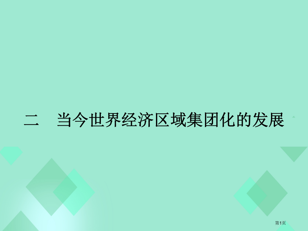 高中历史专题当今世界经济的全球化趋势当今世界经济区域集团化的发展省公共课一等奖全国赛课获奖课件