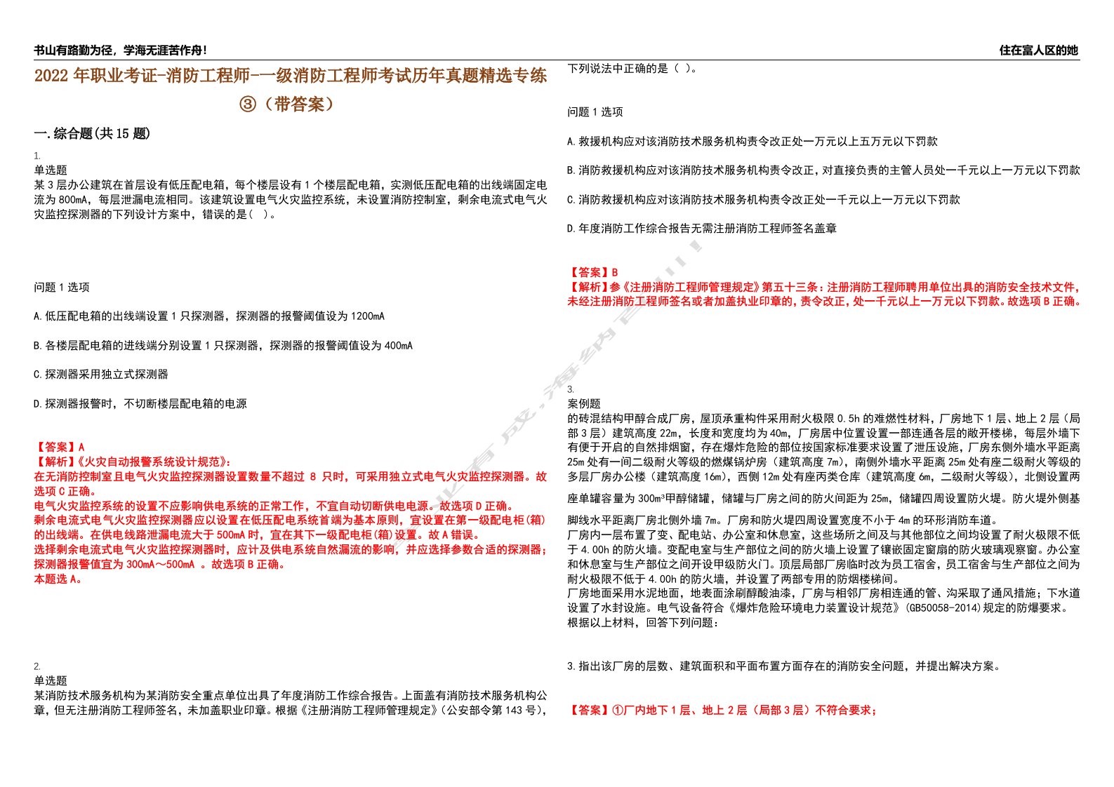 2022年职业考证-消防工程师-一级消防工程师考试历年真题精选专练③（带答案）试卷号；21