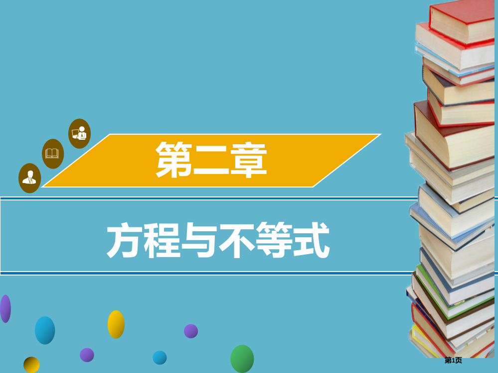 中考数学第二章方程与不等式第三课时一元二次方程考点突破市赛课公开课一等奖省名师优质课获奖PPT课件