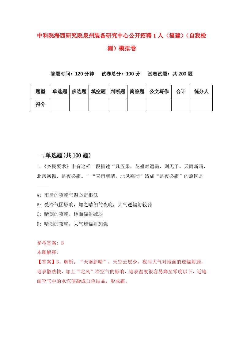 中科院海西研究院泉州装备研究中心公开招聘1人福建自我检测模拟卷第6版