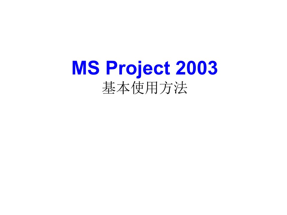 项目管理与MSProject2003使用方法