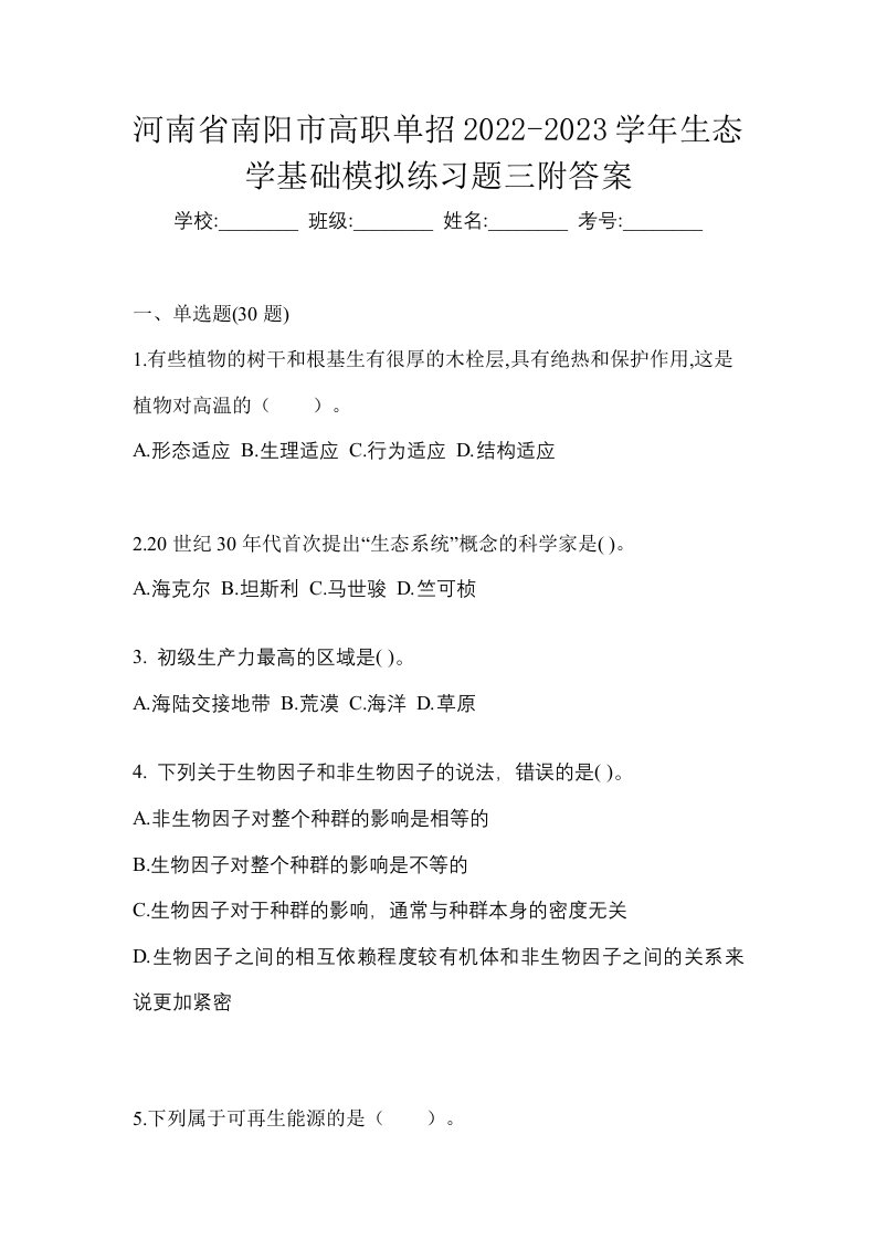 河南省南阳市高职单招2022-2023学年生态学基础模拟练习题三附答案